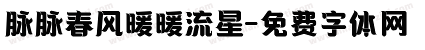 脉脉春风暖暖流星字体转换