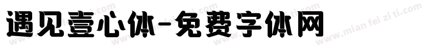 遇见壹心体字体转换