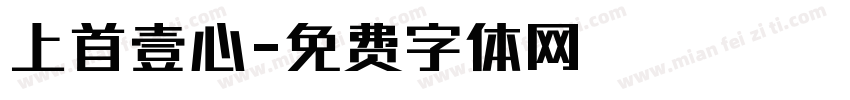 上首壹心字体转换