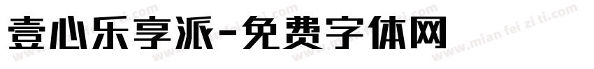 壹心乐享派字体转换