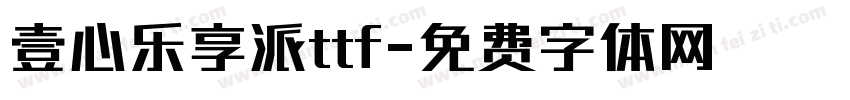 壹心乐享派ttf字体转换