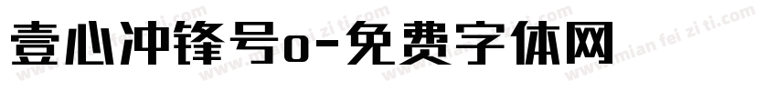 壹心冲锋号o字体转换