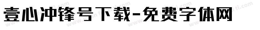 壹心冲锋号下载字体转换