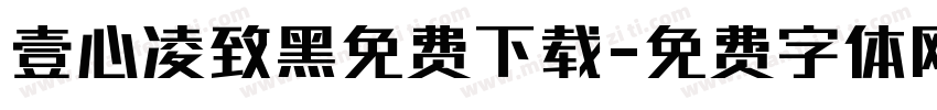 壹心凌致黑免费下载字体转换
