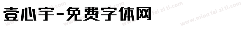 壹心宇字体转换