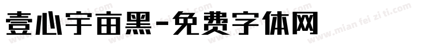 壹心宇亩黑字体转换