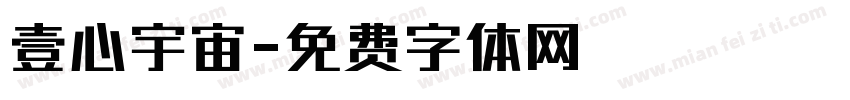 壹心宇宙字体转换