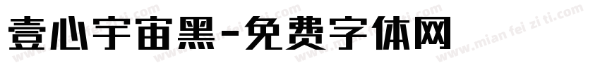 壹心宇宙黑字体转换