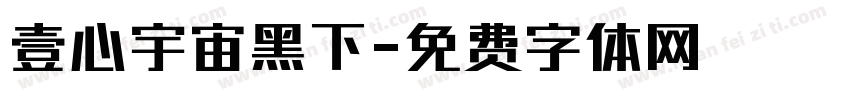 壹心宇宙黑下字体转换