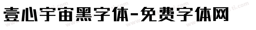 壹心宇宙黑字体字体转换
