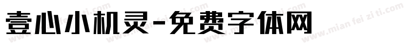 壹心小机灵字体转换