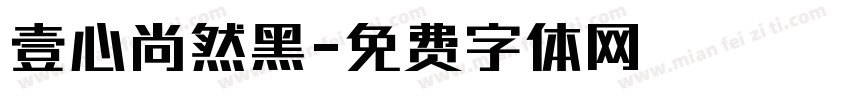 壹心尚然黑字体转换