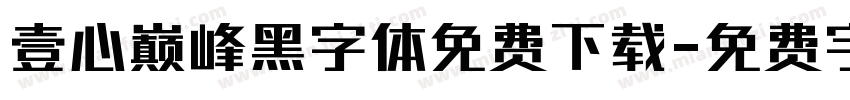 壹心巅峰黑字体免费下载字体转换