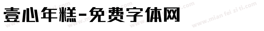 壹心年糕字体转换