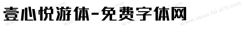 壹心悦游体字体转换
