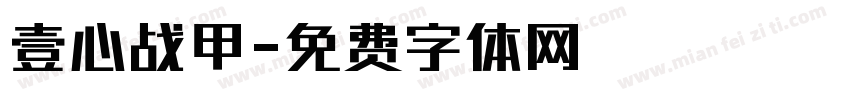 壹心战甲字体转换