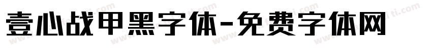壹心战甲黑字体字体转换