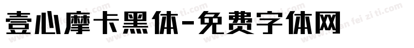 壹心摩卡黑体字体转换