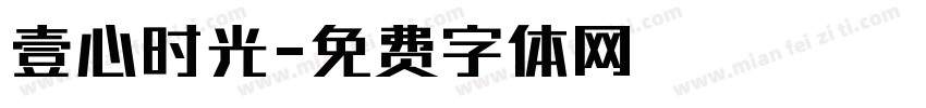 壹心时光字体转换