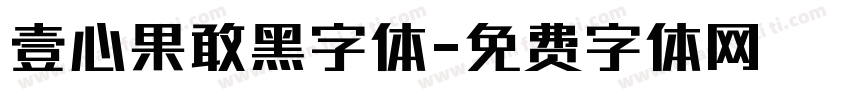 壹心果敢黑字体字体转换