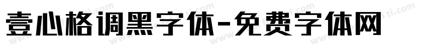 壹心格调黑字体字体转换