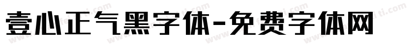 壹心正气黑字体字体转换