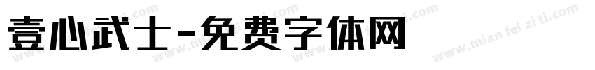 壹心武士字体转换
