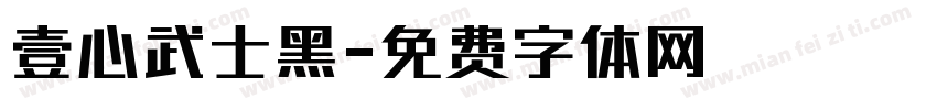 壹心武士黑字体转换