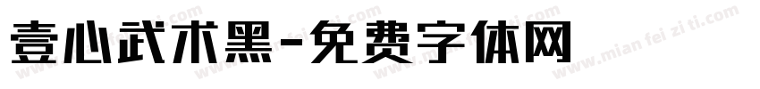 壹心武术黑字体转换