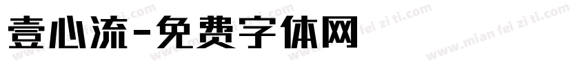 壹心流字体转换