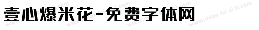 壹心爆米花字体转换