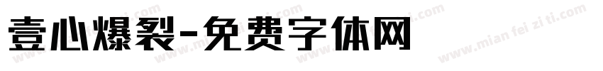 壹心爆裂字体转换