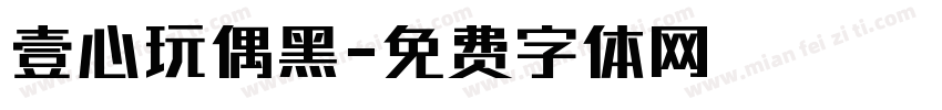 壹心玩偶黑字体转换
