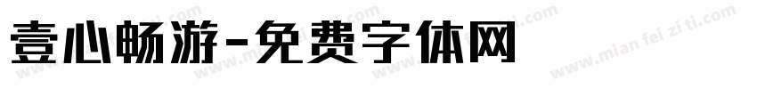 壹心畅游字体转换