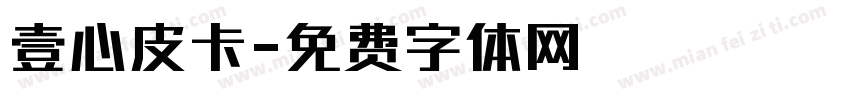 壹心皮卡字体转换