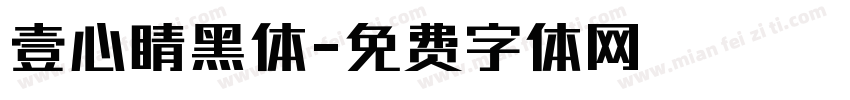 壹心睛黑体字体转换