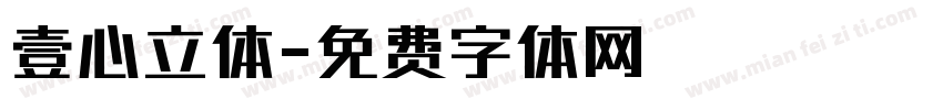 壹心立体字体转换