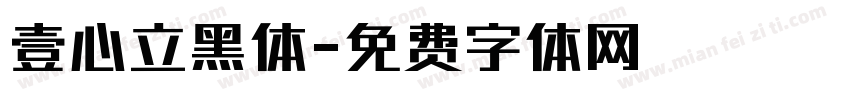 壹心立黑体字体转换