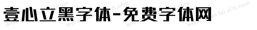 壹心立黑字体字体转换