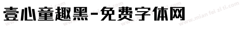 壹心童趣黑字体转换