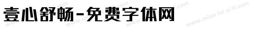 壹心舒畅字体转换