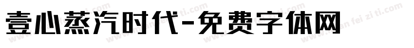 壹心蒸汽时代字体转换
