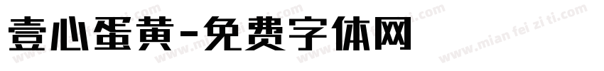 壹心蛋黄字体转换
