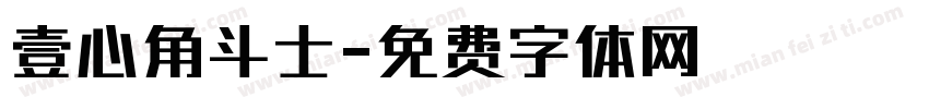 壹心角斗士字体转换
