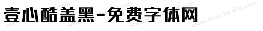 壹心酷盖黑字体转换