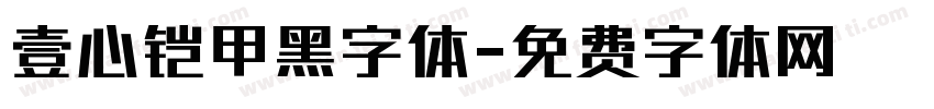 壹心铠甲黑字体字体转换