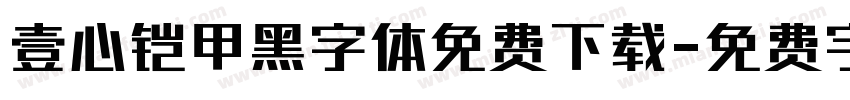 壹心铠甲黑字体免费下载字体转换