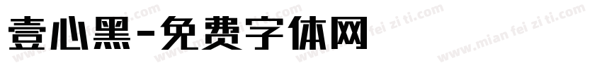 壹心黑字体转换