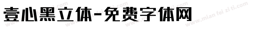 壹心黑立体字体转换