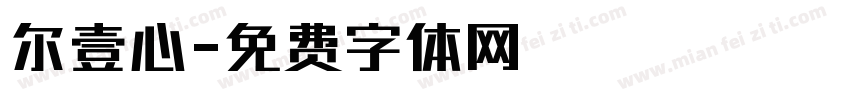 尔壹心字体转换